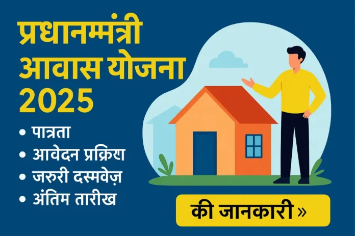 प्रधानमंत्री आवास योजना 2025 – पात्रता, आवेदन प्रक्रिया, जरूरी दस्तावेज़ और अंतिम तारीख की जानकारी हिंदी में