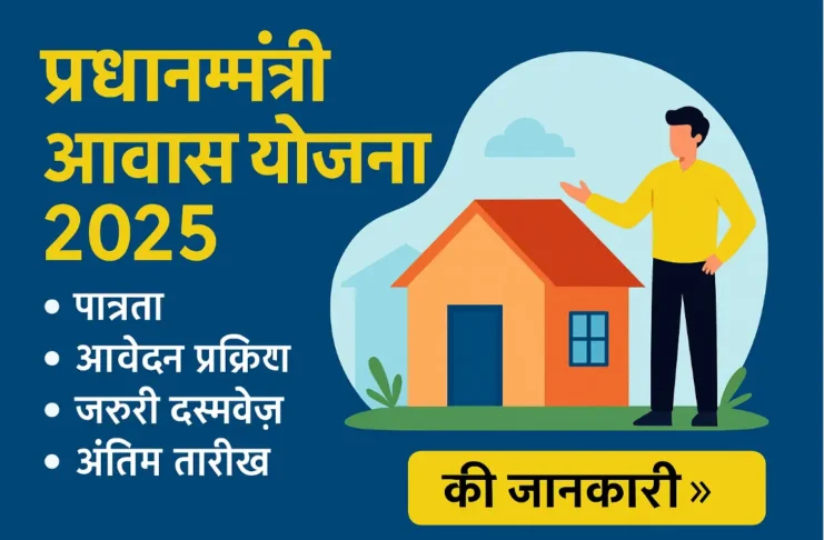 प्रधानमंत्री आवास योजना 2025 – पात्रता, आवेदन प्रक्रिया, जरूरी दस्तावेज़ और अंतिम तारीख की जानकारी हिंदी में