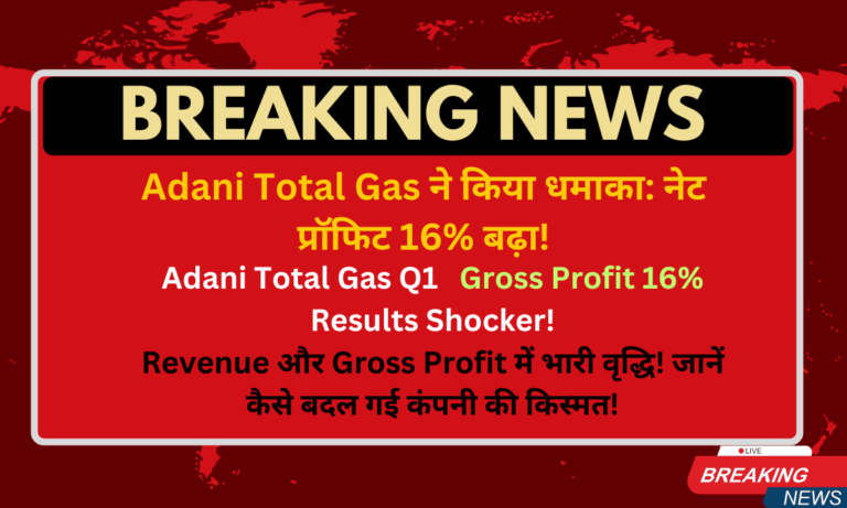 Adani Total Gas Q1 Result