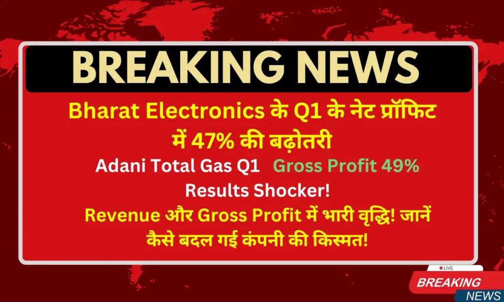 Bharat Electronics Q1 Results: Net Profit Increase by 47%