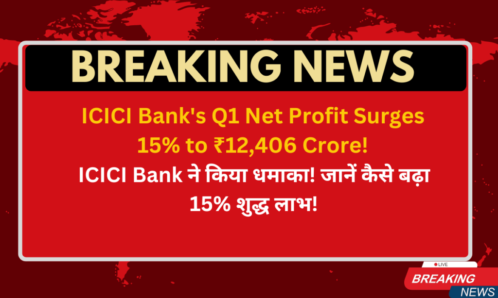 ICICI Bank announces Q1 FY24-25 results, profits up 15%