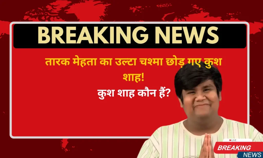 Kush Shah (Goli) from Taarak Mehta: Height, Weight, Age, Biography, Affairs, Earnings & More(2025){UPDATED} 2 Kush Shah from Taarak Mehta