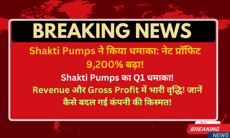 Shakti Pumps Q1 Result